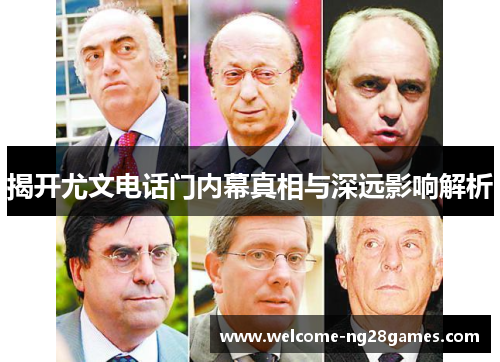 揭开尤文电话门内幕真相与深远影响解析