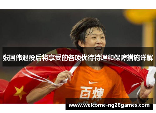 张国伟退役后将享受的各项优待待遇和保障措施详解