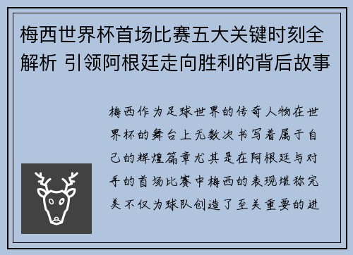 梅西世界杯首场比赛五大关键时刻全解析 引领阿根廷走向胜利的背后故事