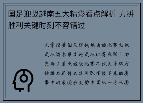 国足迎战越南五大精彩看点解析 力拼胜利关键时刻不容错过