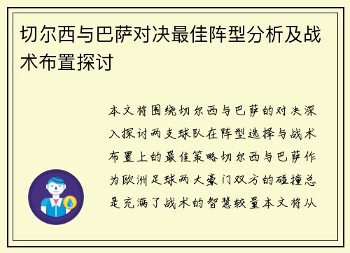 切尔西与巴萨对决最佳阵型分析及战术布置探讨