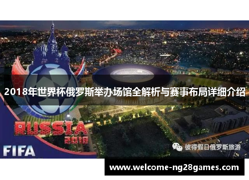 2018年世界杯俄罗斯举办场馆全解析与赛事布局详细介绍