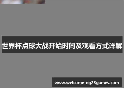 世界杯点球大战开始时间及观看方式详解