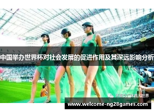 中国举办世界杯对社会发展的促进作用及其深远影响分析