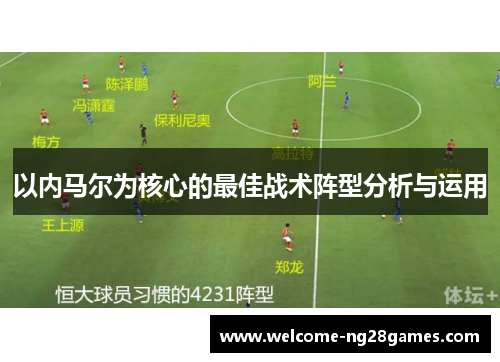 以内马尔为核心的最佳战术阵型分析与运用