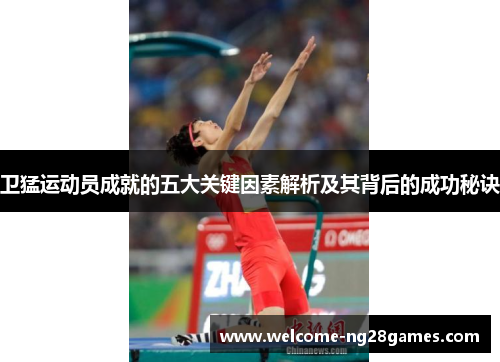 卫猛运动员成就的五大关键因素解析及其背后的成功秘诀
