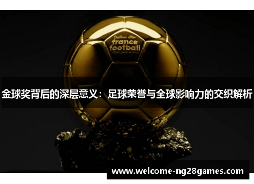 金球奖背后的深层意义：足球荣誉与全球影响力的交织解析