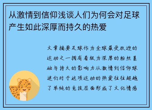 从激情到信仰浅谈人们为何会对足球产生如此深厚而持久的热爱