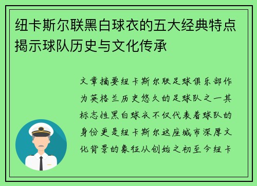纽卡斯尔联黑白球衣的五大经典特点揭示球队历史与文化传承