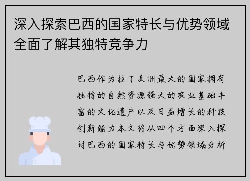 深入探索巴西的国家特长与优势领域全面了解其独特竞争力