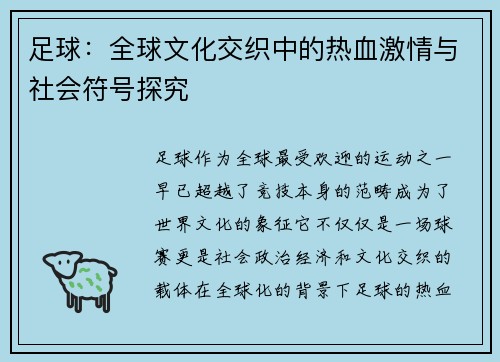 足球：全球文化交织中的热血激情与社会符号探究