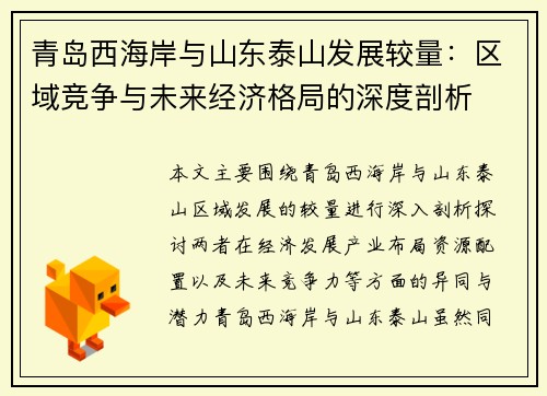 青岛西海岸与山东泰山发展较量：区域竞争与未来经济格局的深度剖析