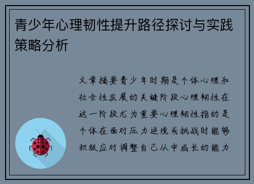 青少年心理韧性提升路径探讨与实践策略分析