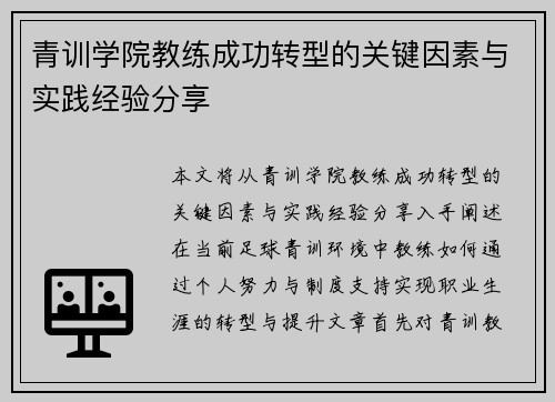 青训学院教练成功转型的关键因素与实践经验分享