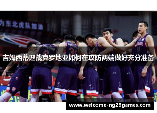 吉姆西蒂迎战克罗地亚如何在攻防两端做好充分准备