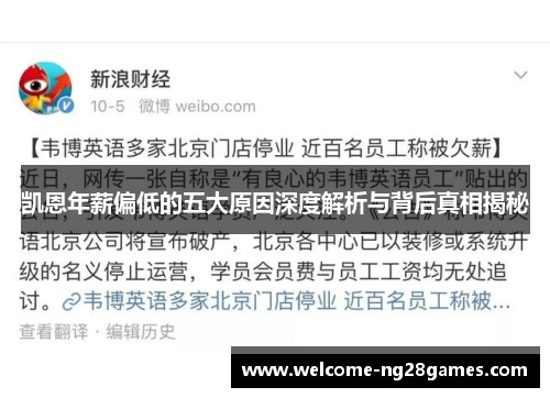凯恩年薪偏低的五大原因深度解析与背后真相揭秘