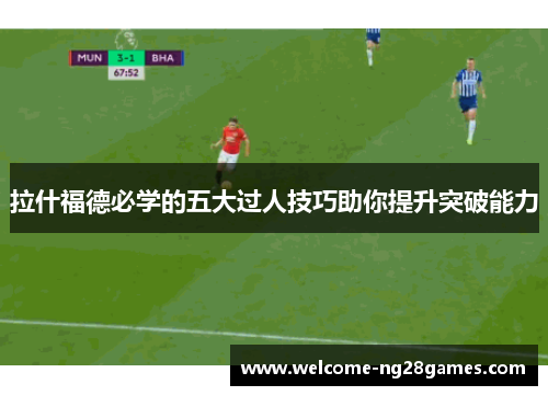 拉什福德必学的五大过人技巧助你提升突破能力