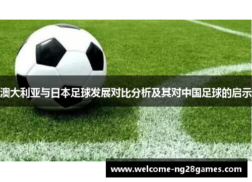 澳大利亚与日本足球发展对比分析及其对中国足球的启示
