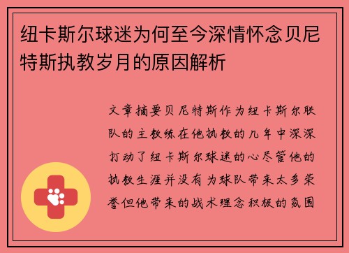 纽卡斯尔球迷为何至今深情怀念贝尼特斯执教岁月的原因解析