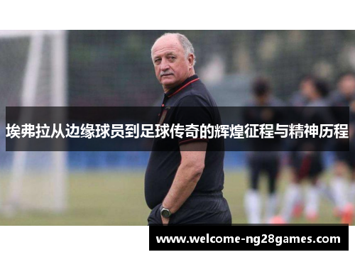 埃弗拉从边缘球员到足球传奇的辉煌征程与精神历程