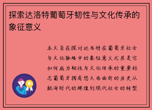 探索达洛特葡萄牙韧性与文化传承的象征意义