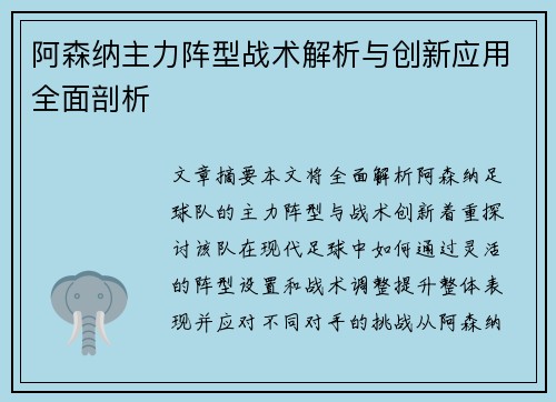 阿森纳主力阵型战术解析与创新应用全面剖析