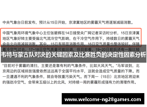 韦特与蒙古队对决的关键因素及比赛胜负的决定性因素分析