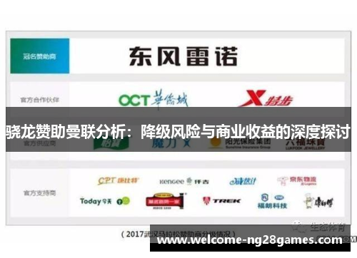 骁龙赞助曼联分析：降级风险与商业收益的深度探讨