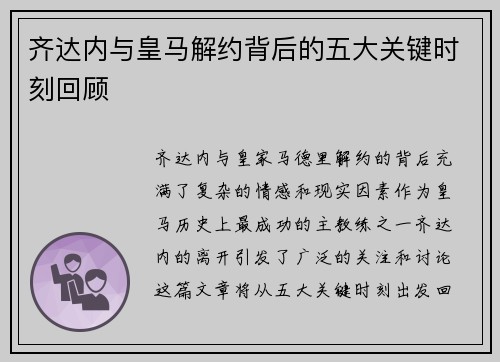 齐达内与皇马解约背后的五大关键时刻回顾