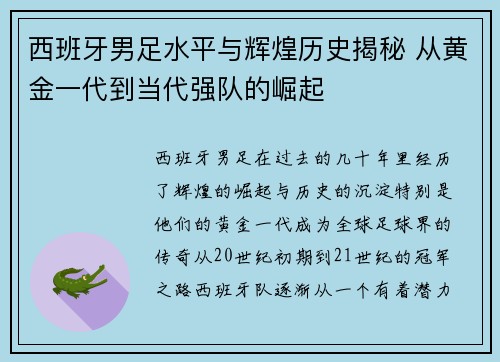 西班牙男足水平与辉煌历史揭秘 从黄金一代到当代强队的崛起
