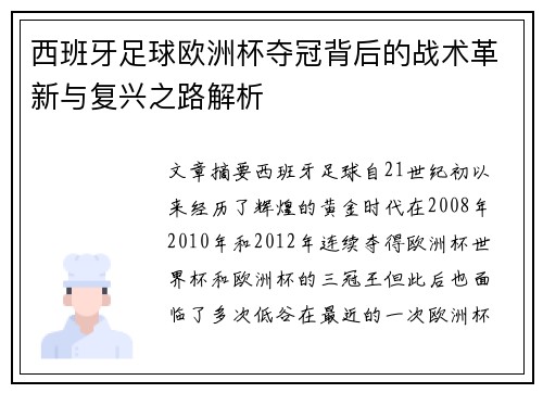 西班牙足球欧洲杯夺冠背后的战术革新与复兴之路解析