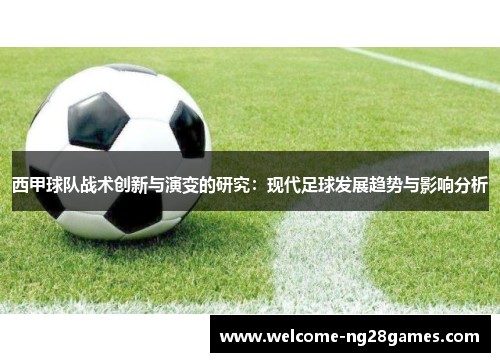 西甲球队战术创新与演变的研究：现代足球发展趋势与影响分析