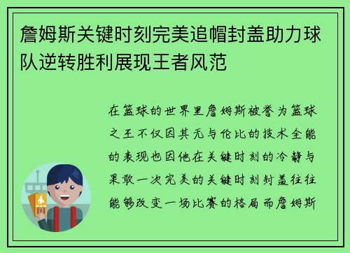 詹姆斯关键时刻完美追帽封盖助力球队逆转胜利展现王者风范