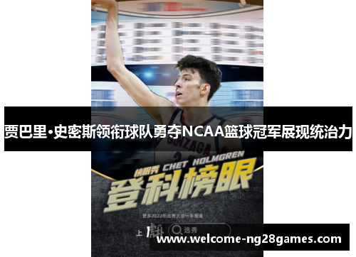 贾巴里·史密斯领衔球队勇夺NCAA篮球冠军展现统治力