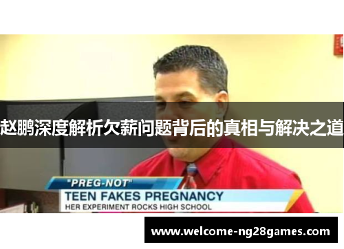 赵鹏深度解析欠薪问题背后的真相与解决之道