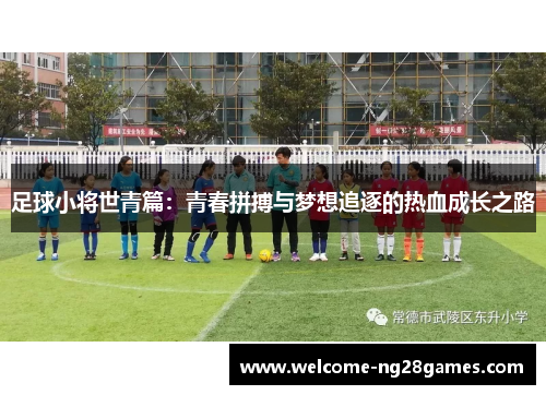 足球小将世青篇:青春拼搏与梦想追逐的热血成长之路 足球小将世青篇:青春拼搏与梦想追逐的热血成长之路
