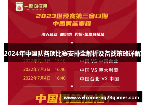 2024年中国队各项比赛安排全解析及备战策略详解 2024年中国队各项比赛安排全解析及备战策略详解