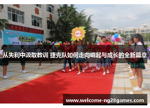 从失利中汲取教训 捷克队如何走向崛起与成长的全新篇章