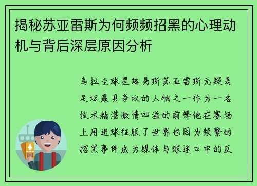 揭秘苏亚雷斯为何频频招黑的心理动机与背后深层原因分析