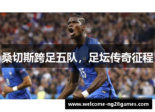 桑切斯跨足五队，足坛传奇征程