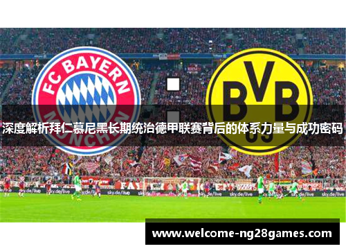 深度解析拜仁慕尼黑长期统治德甲联赛背后的体系力量与成功密码