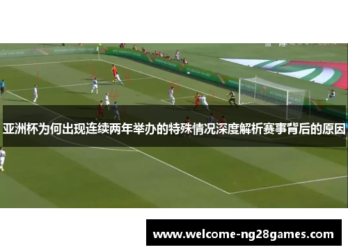 亚洲杯为何出现连续两年举办的特殊情况深度解析赛事背后的原因