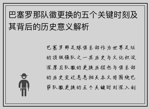 巴塞罗那队徽更换的五个关键时刻及其背后的历史意义解析