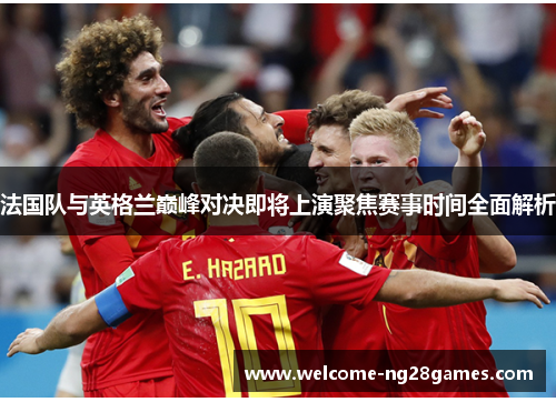 法国队与英格兰巅峰对决即将上演聚焦赛事时间全面解析