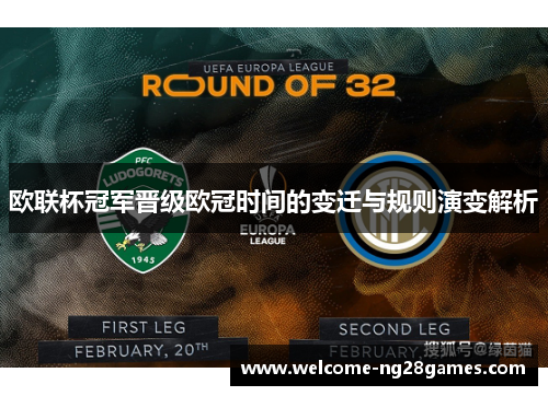 欧联杯冠军晋级欧冠时间的变迁与规则演变解析 欧联杯冠军晋级欧冠时间的变迁与规则演变解析
