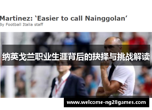 纳英戈兰职业生涯背后的抉择与挑战解读