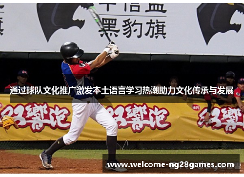 通过球队文化推广激发本土语言学习热潮助力文化传承与发展