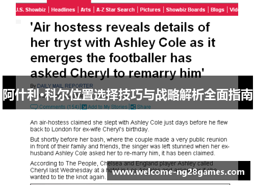 阿什利·科尔位置选择技巧与战略解析全面指南