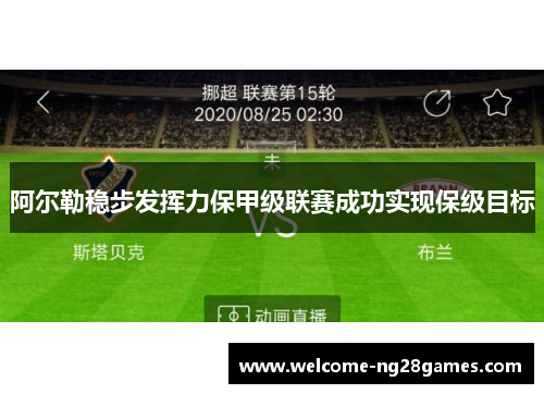 阿尔勒稳步发挥力保甲级联赛成功实现保级目标