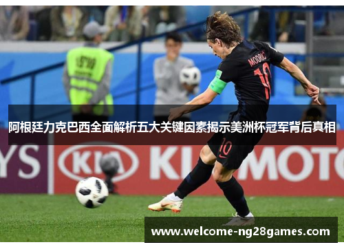 阿根廷力克巴西全面解析五大关键因素揭示美洲杯冠军背后真相